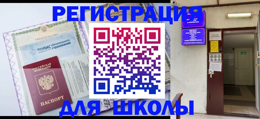 прописка для школы в Чечне
